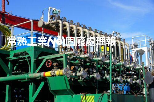 常熟工業(yè)固廢處理報價，究竟是多少你知道嗎？